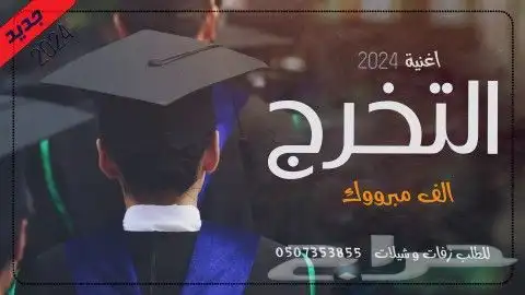 ستديو اغاني تخرج _ شيلات تخرج 2