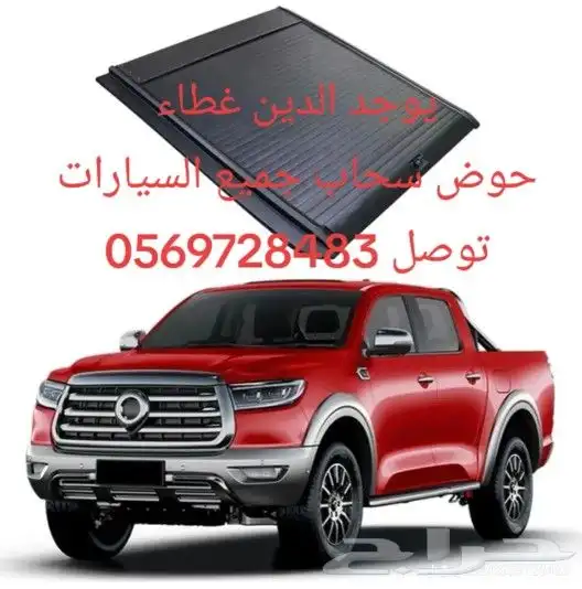 يوجد الدين غطاء حوض سحاب جميع السيارات توصل 6