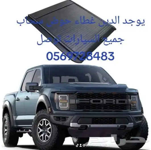 يوجد الدين غطاء حوض سحاب جميع السيارات توصل 8