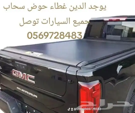 يوجد الدين غطاء حوض سحاب جميع السيارات توصل 7