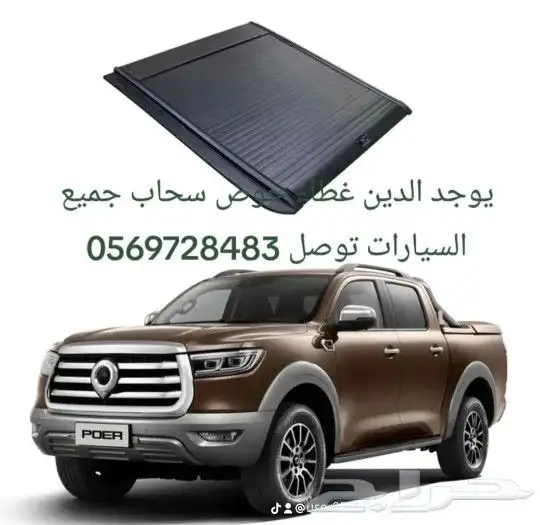 يوجد الدين غطاء حوض سحاب جميع السيارات توصل 4