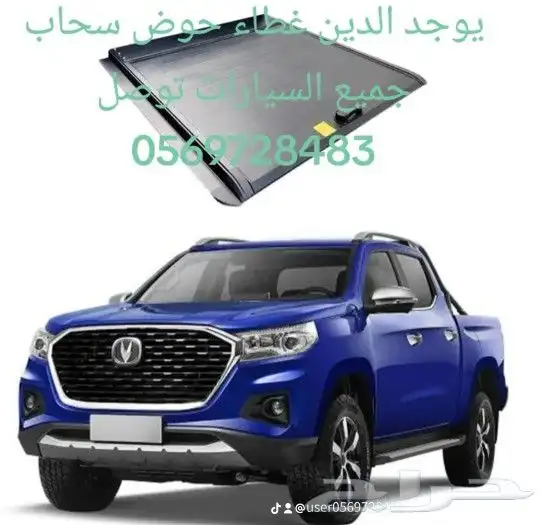 يوجد الدين غطاء حوض سحاب جميع السيارات توصل 3