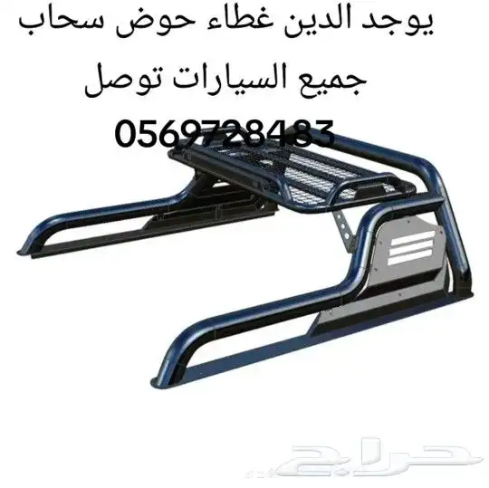 يوجد الدين غطاء حوض سحاب جميع السيارات توصل 9