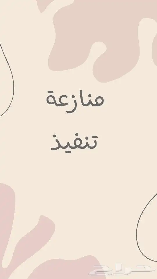 منازعة تنفيذ 0