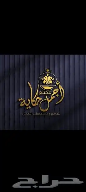 مصنع عطور 0