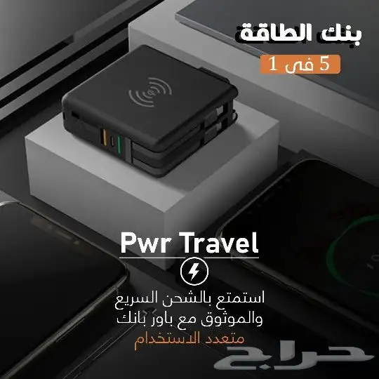 pwr travel_بنك الطاقة 5 فى 1 0