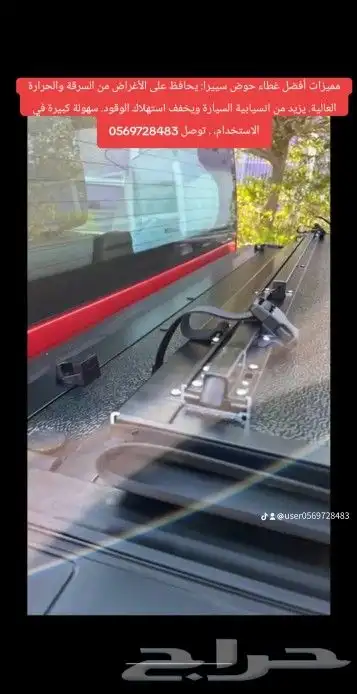 مميزات أفضل غطاء حوض سييرا  يحافظ على الأغراض من السرقة والح 3