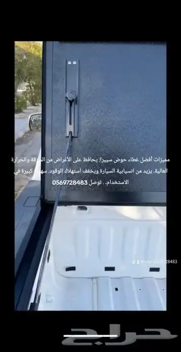 مميزات أفضل غطاء حوض سييرا  يحافظ على الأغراض من السرقة والح 4