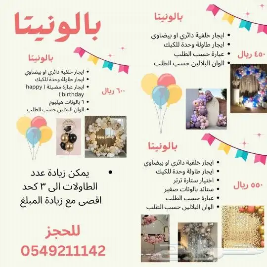 تنسيق حفلات تخرج مواليد نجاح إيجار طاولات خلفيات بالونات ه 0