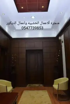 منجره ألاعمال الخشبيه للتنفيذ جميع الاعمال الخشبيه 33