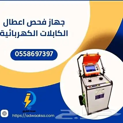 فحص كابلات الكهرباء كشف وتحديد اعطال الكوابل تحت الارض 0