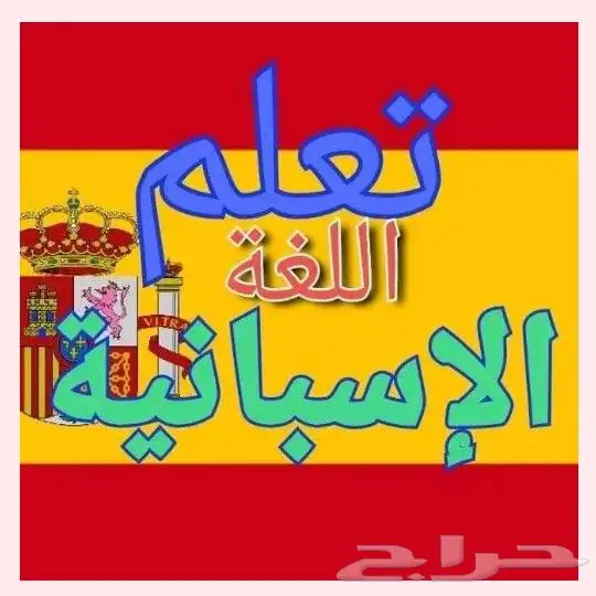 مترجم و مدرب لغة اسبانية لجميع الأعمار 0