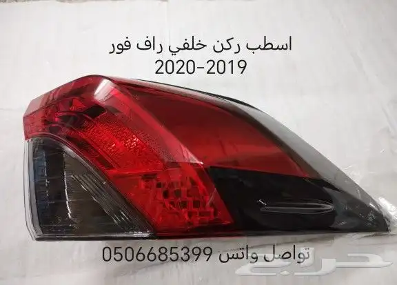 راف فور 2010الي2023 قطع غيار السيارات جديد 19