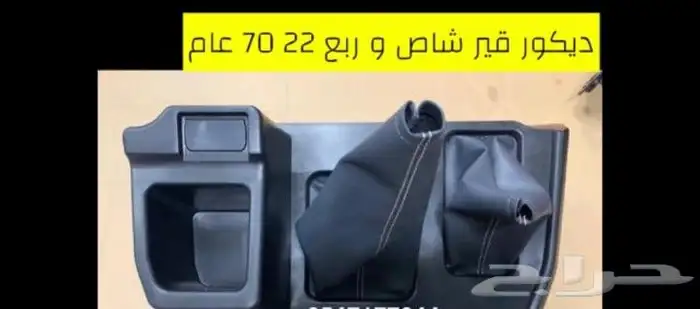 قطع وكماليات شاص وربع جميع الموديلات وترهيم جميع الموديلات 12