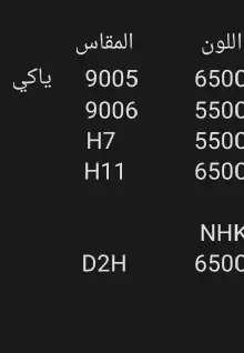 لمبات زينون ياكي و NHK 2