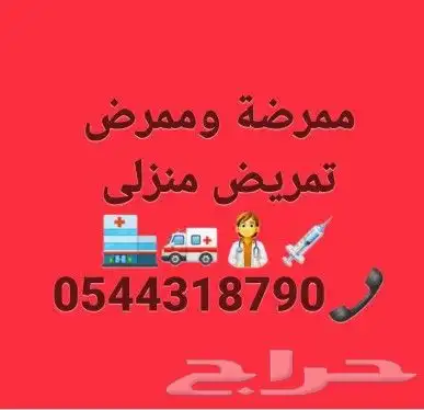 ممرضة وممرض منزلى (زيارات سريعه) 0