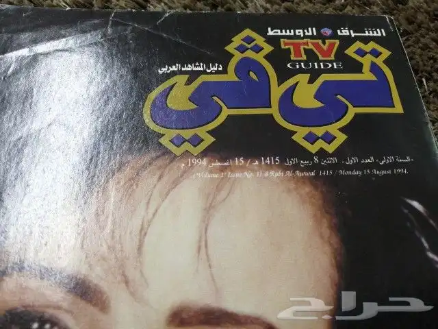 مجلة تي في العدد رقم 1 2