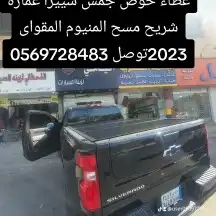 غطاء حوض جمس سييرا غماره شريح مسح المنيوم المقواى 2023توصل 0 7