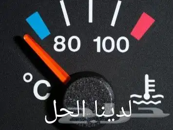 حلول ارتفاع الحرارة وضعف التكييف 3