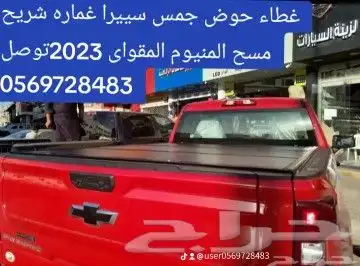 غطاء حوض جمس سييرا غماره شريح مسح المنيوم المقواى 2023توصل 0 2
