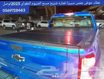 غطاء حوض جمس سييرا غماره شريح مسح المنيوم المقواى 2023توصل 0 1