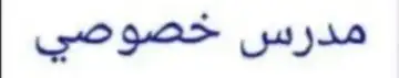 شارع الستين الحوية الطائف حي سلطانة الحرس الوطني القاعدة 0