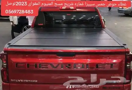 غطاء حوض جمس سييرا غماره شريح مسح المنيوم المقواى 2023توصل 0 0