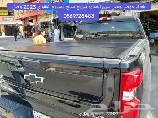 غطاء حوض جمس سييرا غماره شريح مسح المنيوم المقواى 2023توصل 0 8