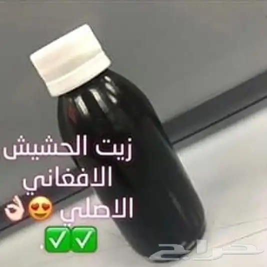 زيت الأفغاني الأصلي وداعا للتقصفات 0