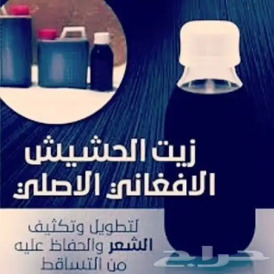 زيت الأفغاني الأصلي وداعا للتقصفات 3