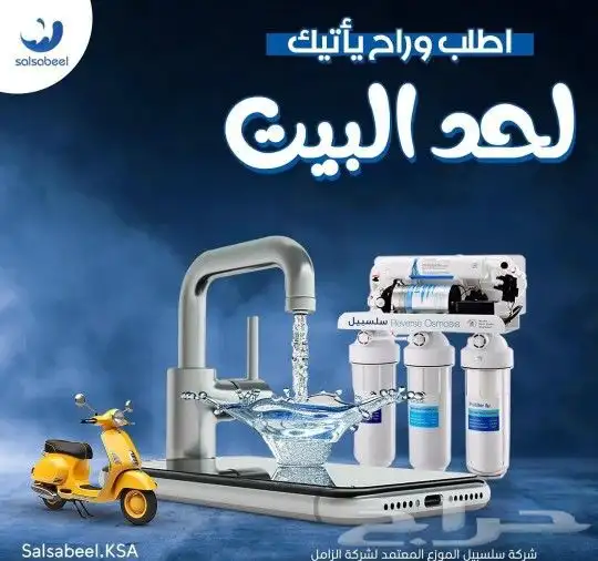 اجهزه تحليه و تنقية المياه للمنزل كامل والمطبخ والكافيهات 0