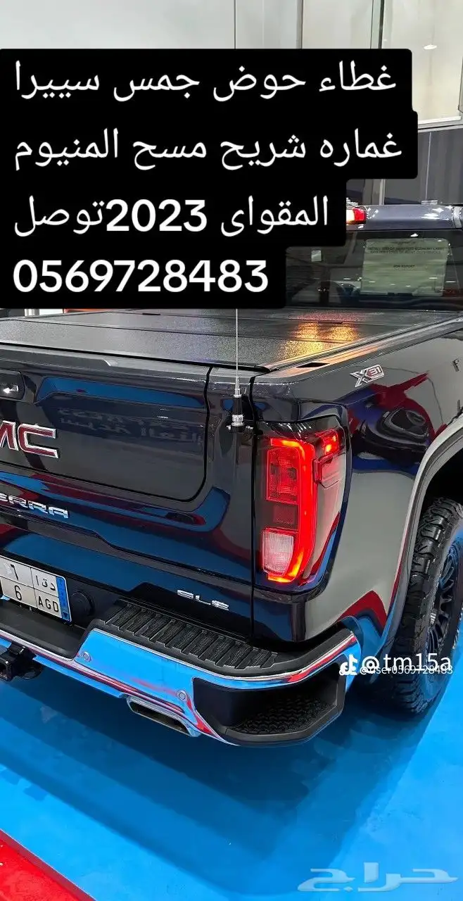 غطاء حوض جمس سييرا غماره شريح مسح المنيوم المقواى 2023توصل 0 6