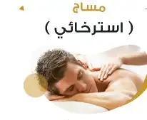 ( مساج_وحمام مغربي) حي الصفا -بجوار موبايلي 3