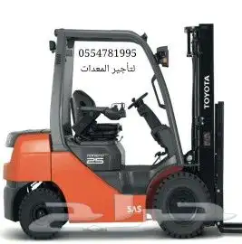 لتاجير جميع الرافعات الشوكيه والكرينات فوركلفت 9