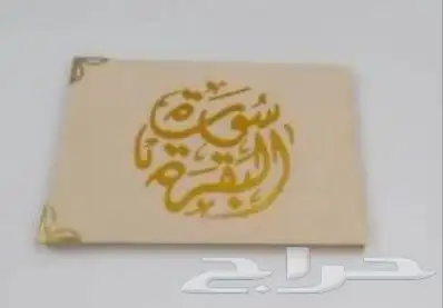 توزيعات سورة البقرة لجميع المناسبات 1