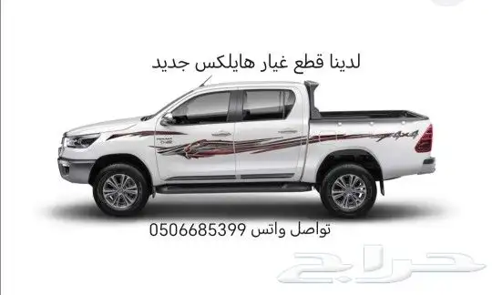 هايلكس قطع غيار السيارات جديد 0