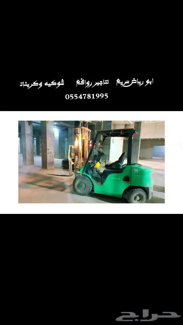 لتاجير جميع الرافعات الشوكيه والكرينات فوركلفت 6