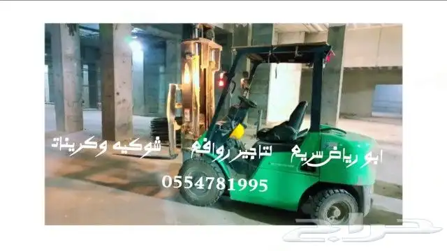 لتاجير جميع الرافعات الشوكيه والكرينات فوركلفت 5