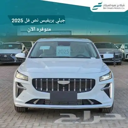 جيلي بريفيس كمفورت نص فل 2025 2