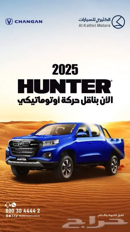 شانجان هنتر 2025 0