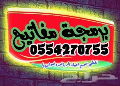 فتح سيارة برمجة مفاتيح مفقودةوريموتات وبصمة محل مفاتيح 0