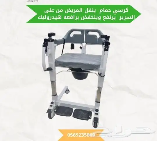 كرسي حمام لنقل المريض من السرير إلى الحمام برافعه هيدروليك 0