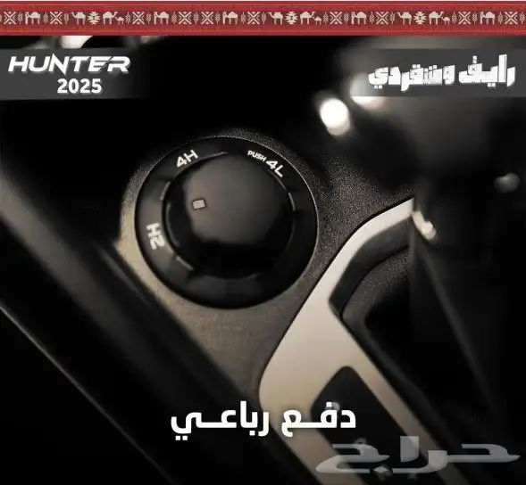 شانجان هنتر 2025 1