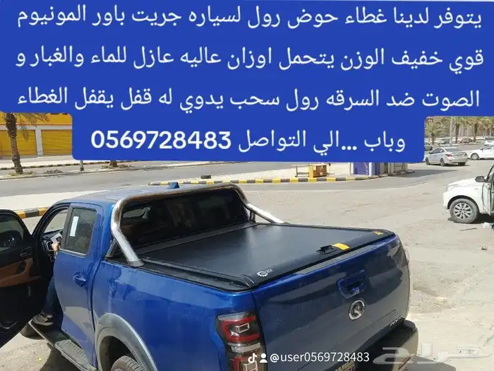 غطاء حوض رول لسياره جريت باور المونيوم قوي خفيف 1