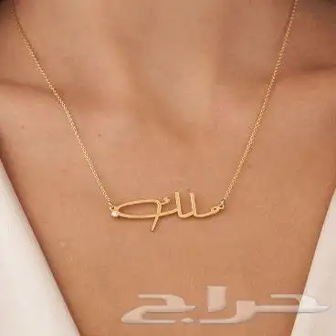 هدايا نسائية _سلسال بالاسم حسب الطلب 0