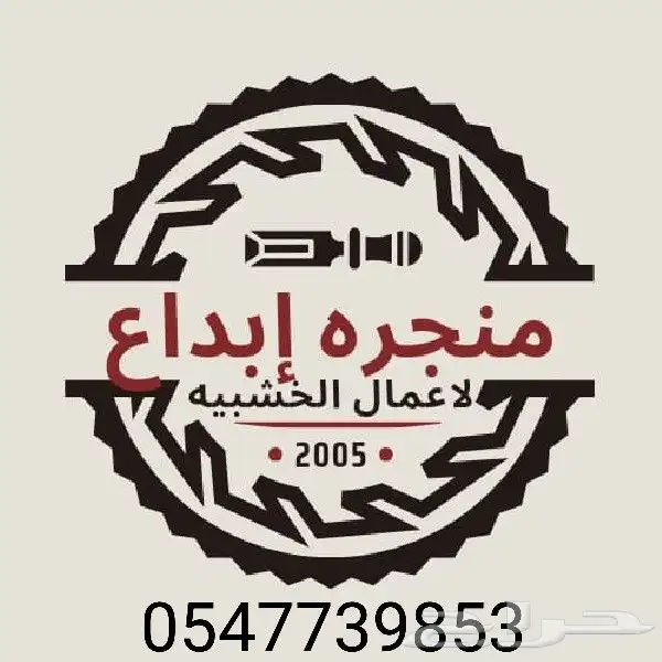 منجره ألاعمال الخشبيه والديكور _ 12