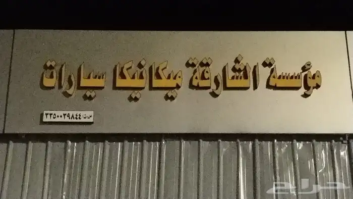 ورشه سيارات عمال هنديه متخصصه في توضيب الاكسبلور والاكسبدشن 0