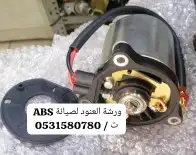 قطع غيار اجهزة (ABS) دينماء   سرندل   مضخه   كمبيوتر 0