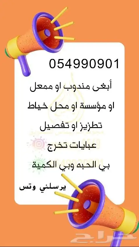 ابغى مندوب تفصيل عبايات تخرج بي الحبه وبي الكيمة 0