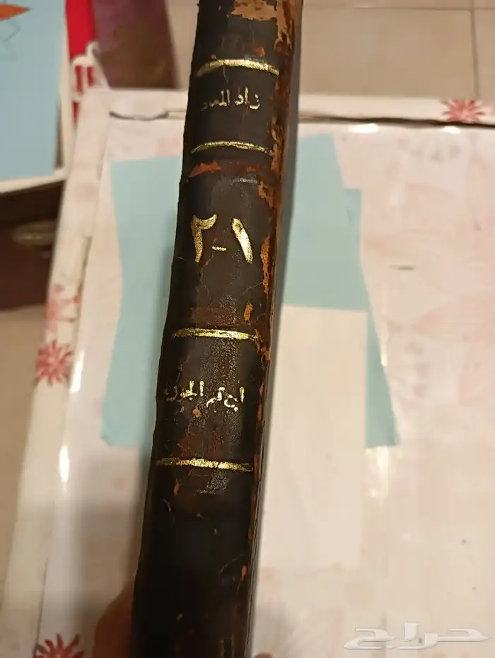 كتاب  ثري (زاد المعاد ابن قيم الجوزيه) 3